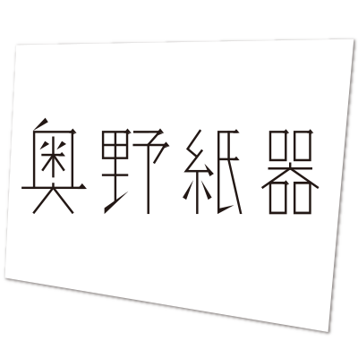 奥野紙器のロゴです