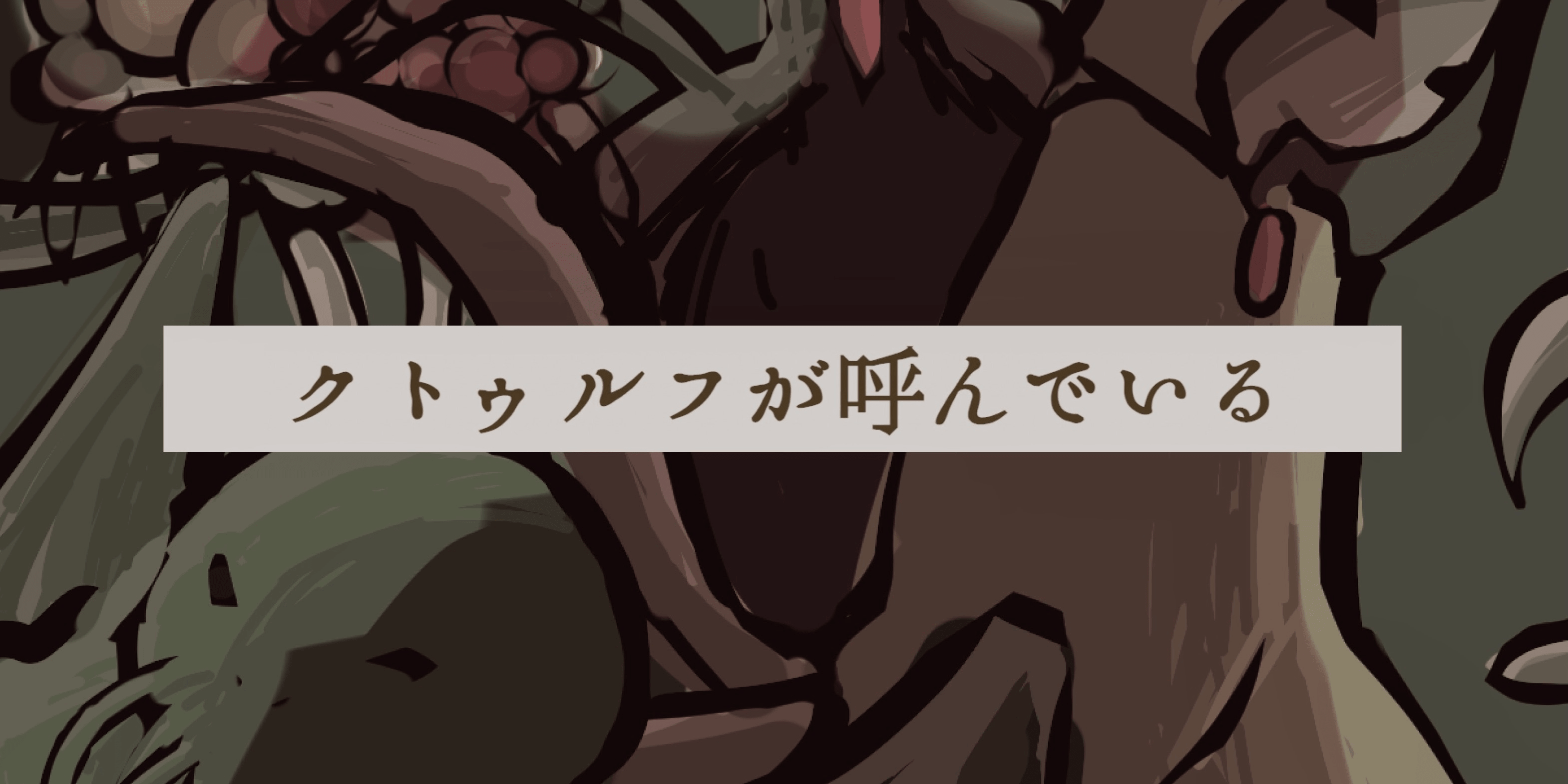 クトゥルフが呼んでいる