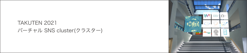 cluster会場