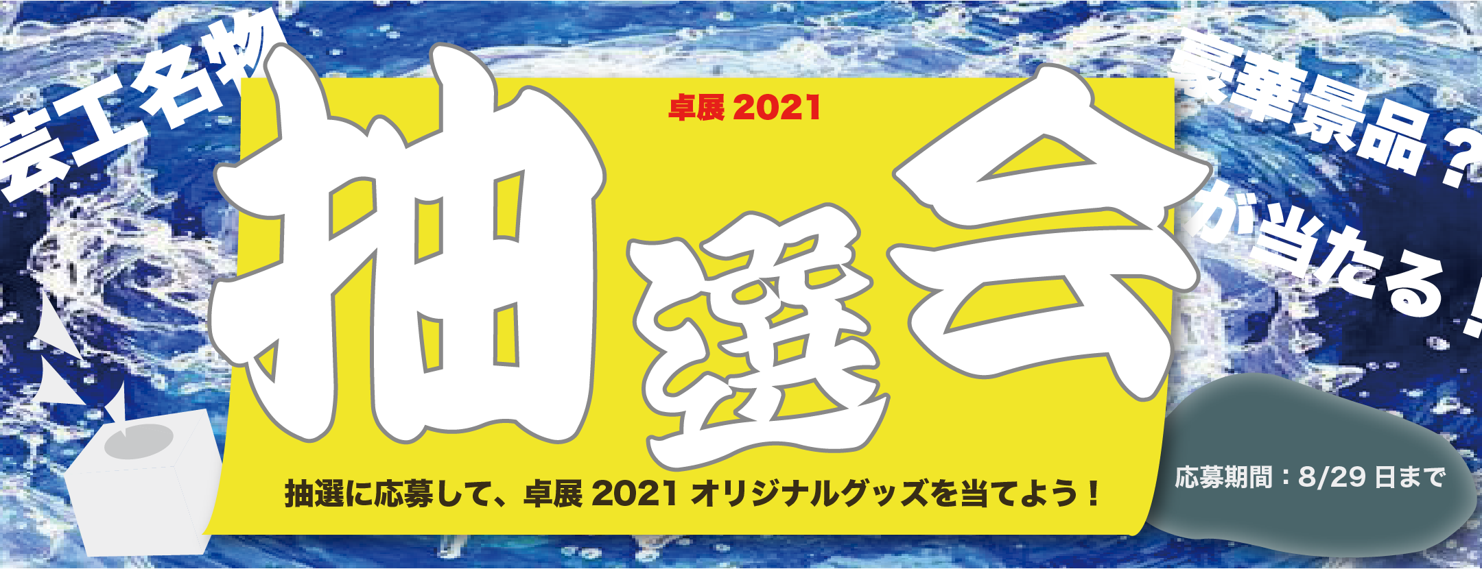 卓展2021抽選会