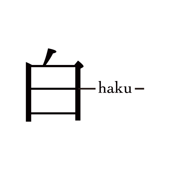 白-haku-